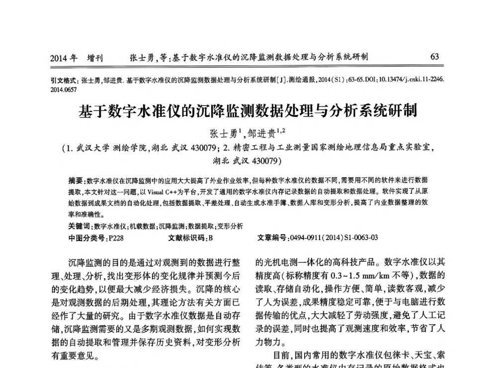 基于数字水准仪的沉降监测数据处理与分析系统研制 - 中国测绘地理信息学会2014工程测量分会与矿山测量专委会年会暨全国变形与安全监测学术研讨会