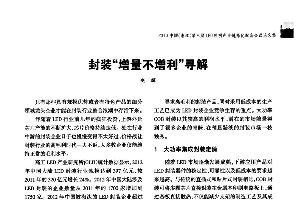 封装“增量不增利”寻解 - 2013中国(浙江)第三届LED照明产业链择优配套会议
