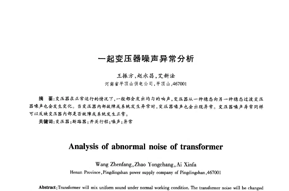一起变压器噪声异常分析 - 第十八届全国青年通信学术年会