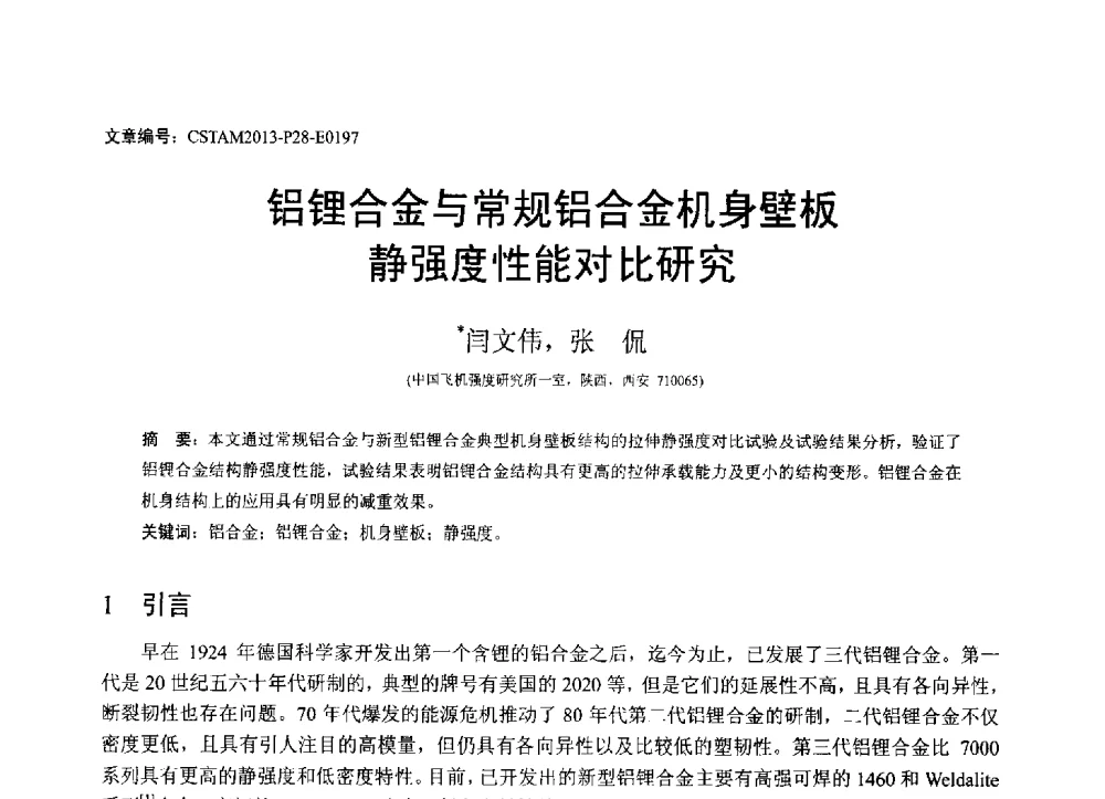 铝锂合金与常规铝合金机身壁板静强度性能对比研究 - 第22届全国结构工程学术会议