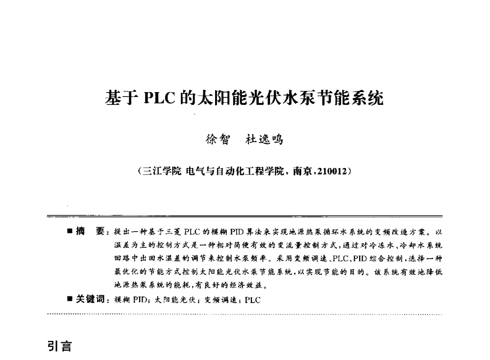 基于PLC的太阳能光伏水泵节能系统 - 武汉(南方十省)电工理论学会第25届学术年会