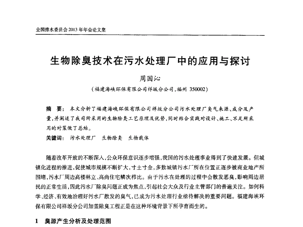 生物除臭技术在污水处理厂中的应用与探讨 - 中国土木工程学会全国排水委员会2013年年会