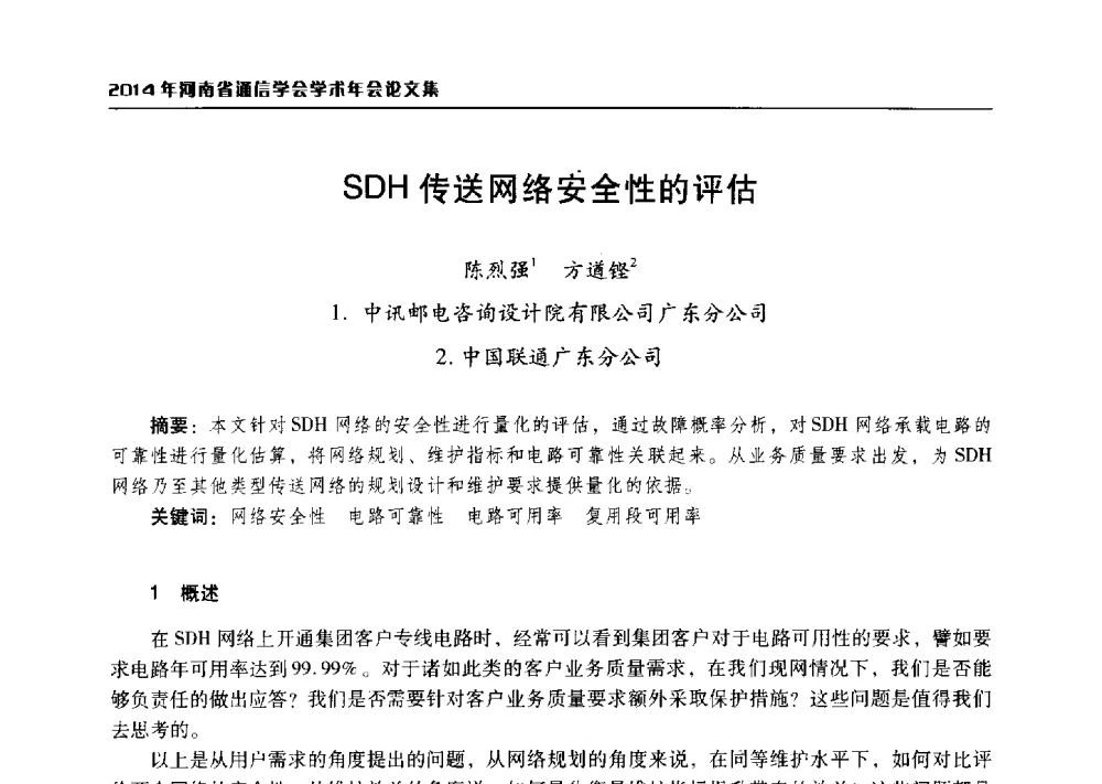 SDH传送网络安全性的评估 - 2014年河南省通信学会学术年会