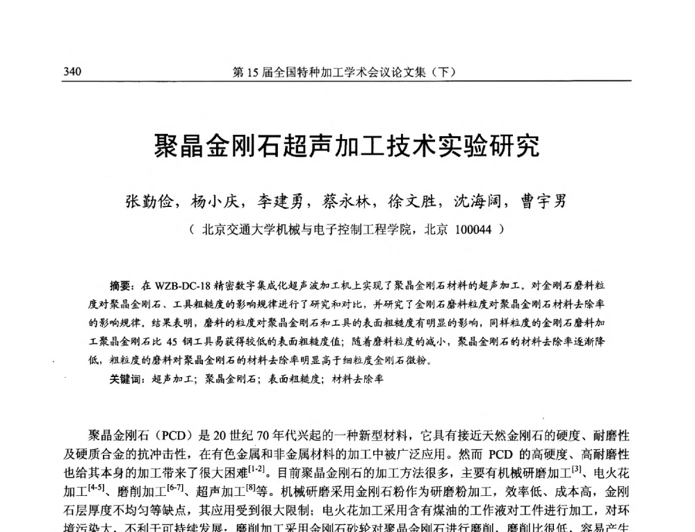 聚晶金刚石超声加工技术实验研究 - 第15届全国特种加工学术会议