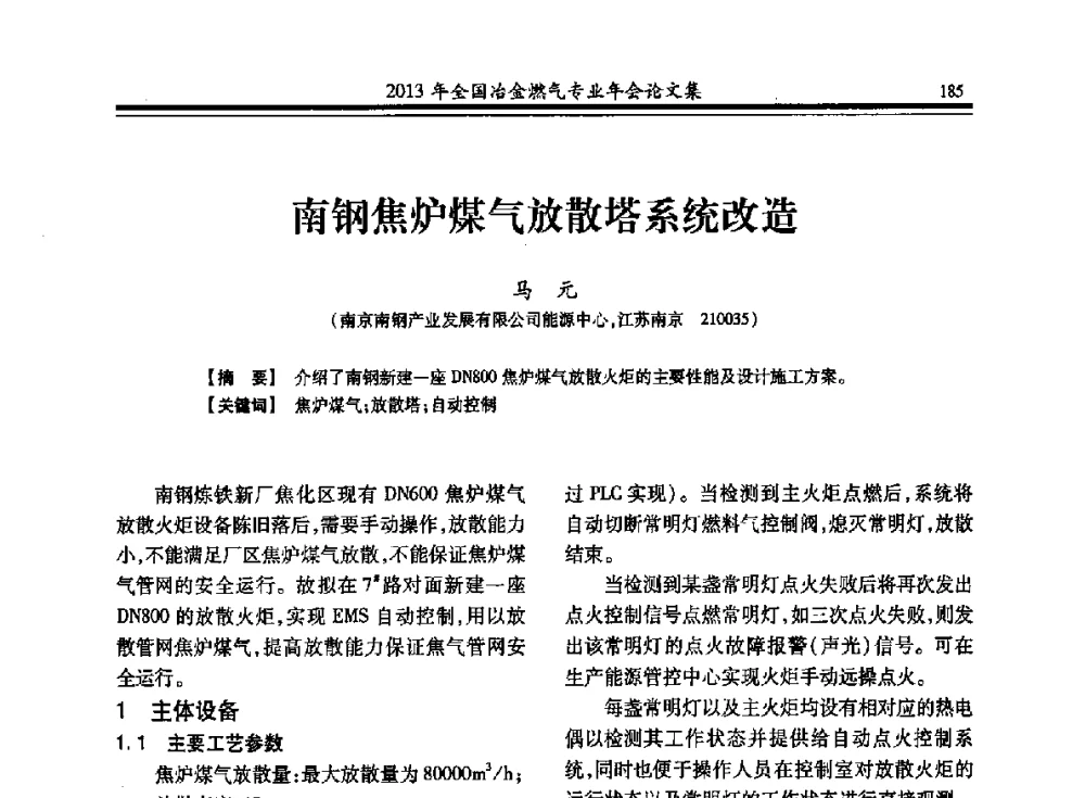 南钢焦炉煤气放散塔系统改造 - 2013年全国冶金燃气专业年会