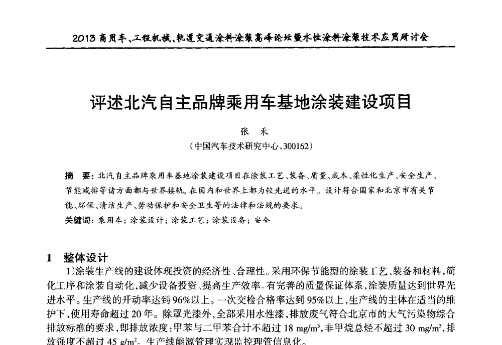 评述北汽自主品牌乘用车基地涂装建设项目 - 2013商用车、工程机械、轨道交通涂料涂装高峰论坛暨水性涂料涂装技术应用研讨会