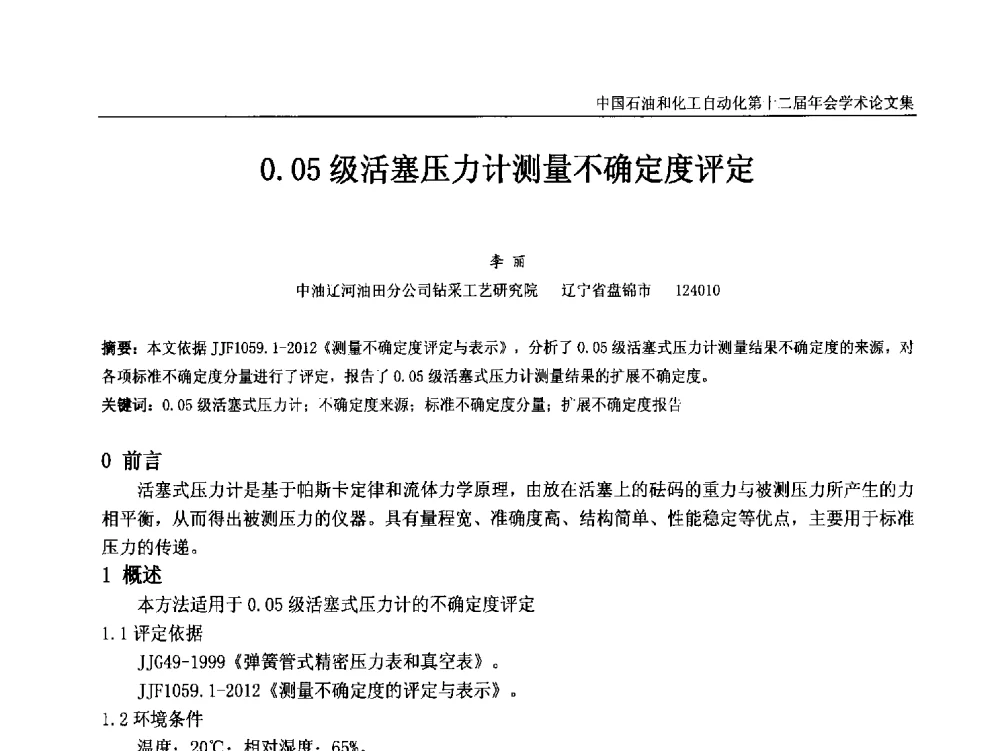 0.05级活塞压力计测量不确定度评定 - 中国石油和化工自动化第十二届年会