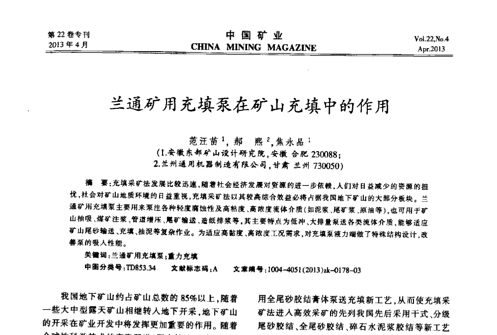 兰通矿用充填泵在矿山充填中的作用 - 第六届全国尾矿库安全运行与尾矿综合利用技术高峰论坛