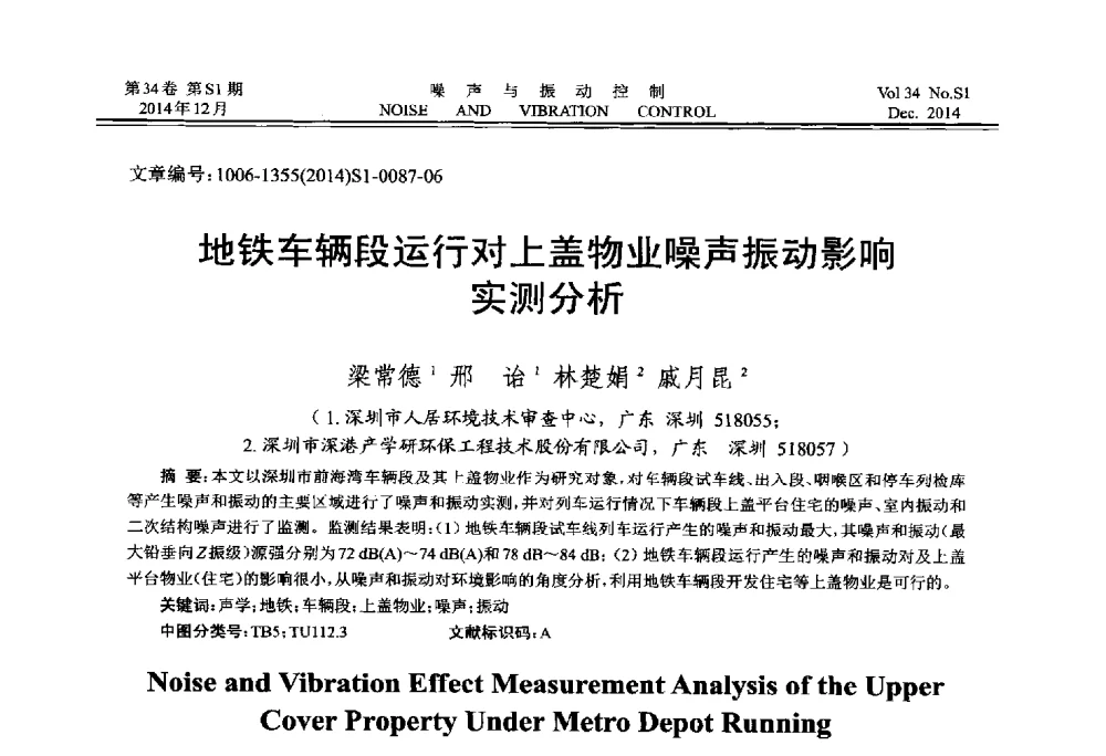 地铁车辆段运行对上盖物业噪声振动影响实测分析 - 2014年全国环境声学学术会议