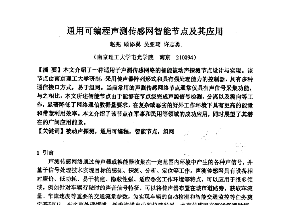 通用可编程声测传感网智能节点及其应用 - 2013年声频工程学术论坛暨学术交流年会