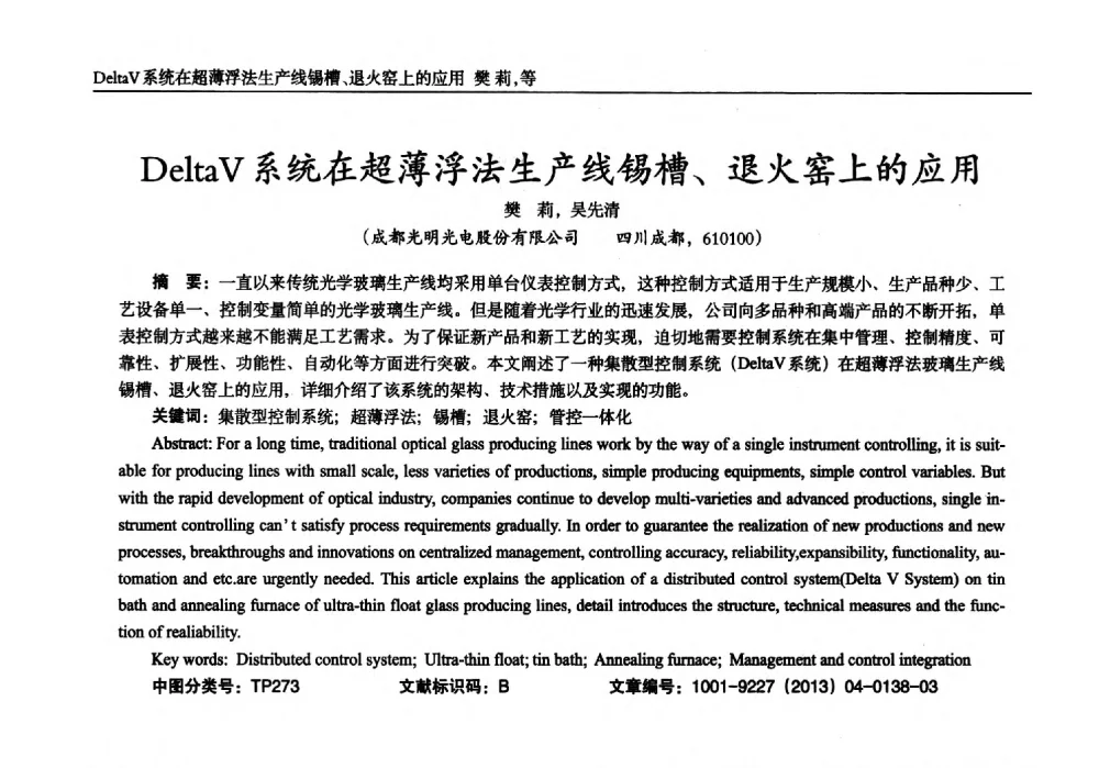 DeltaV系统在超薄浮法生产线锡槽、退火窑上的应用 - 2013年西南三省一市自动化与仪器仪表学术年会