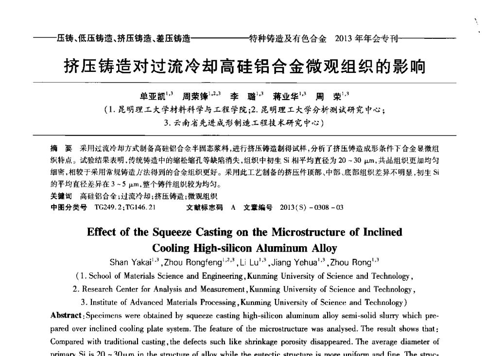 挤压铸造对过流冷却高硅铝合金微观组织的影响 - 第十四全国特种铸造及有色合金学术年会、第八届全国铸造复合材料学术会议、2013甘肃省铸造学术年会