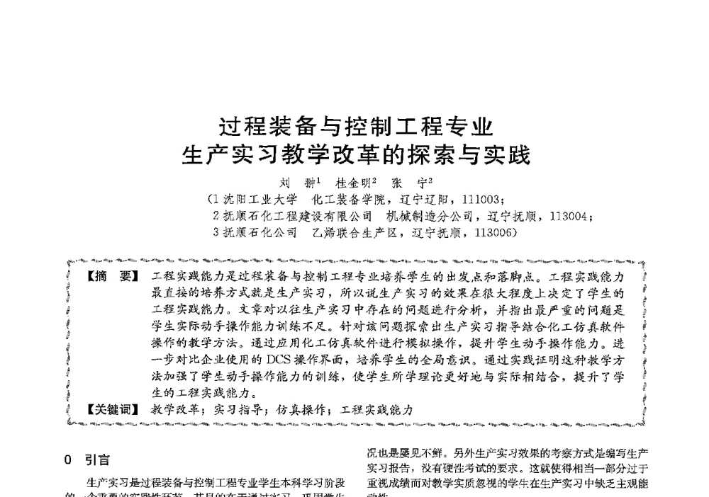 过程装备与控制工程专业生产实习教学改革的探索与实践 - 第十三届全国高等学校过程装备与控制工程专业教学与科研校际交流会
