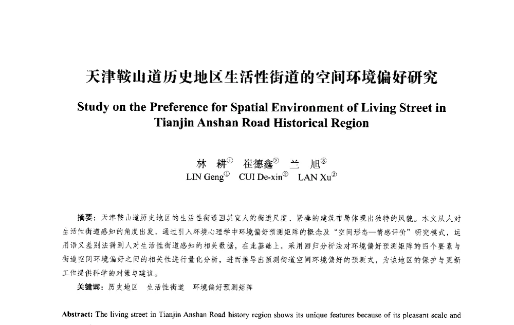 天津鞍山道历史地区生活性街道的空间环境偏好研究 - 2013西安建筑遗产保护国际会议