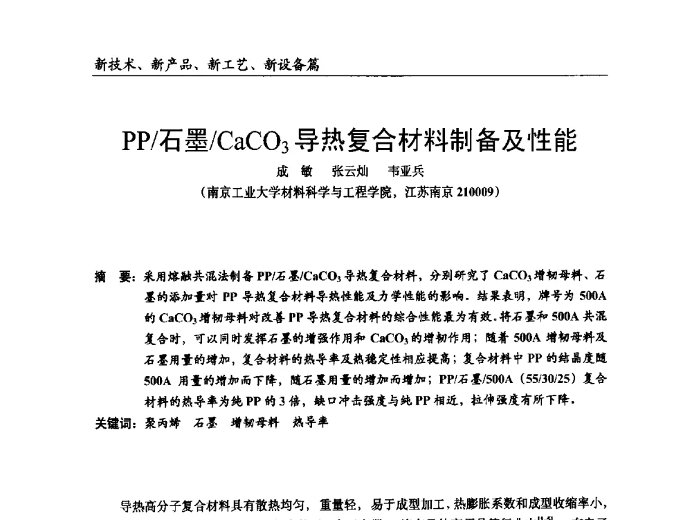 PP_石墨_CaCO3导热复合材料制备及性能 - 2014改性塑料创新及热点技术研讨会