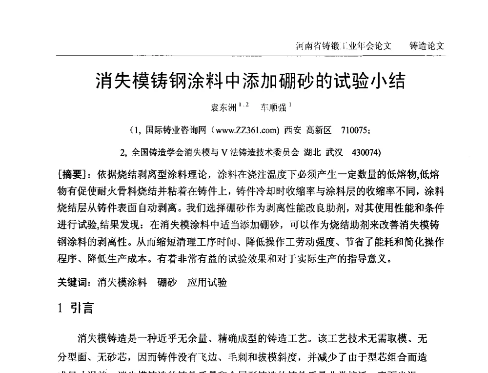 消失模铸钢涂料中添加硼砂的试验小结 - 2013河南省铸锻工业年会