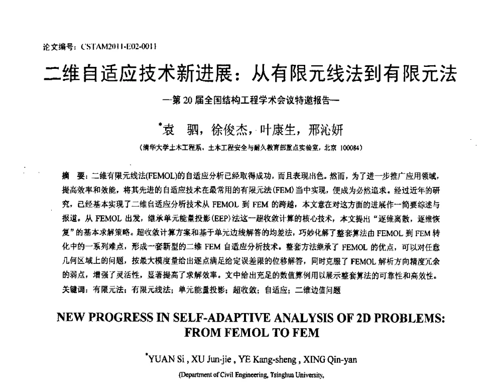 二维自适应技术新进展_从有限元线法到有限元法-第20届全国结构工程学术会议特邀报告 - 第20届全国结构工程学术会议