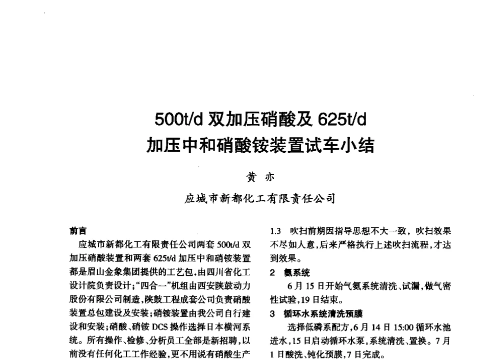 500t_d双加压硝酸及625t_d加压中和硝酸铵装置试车小结 - 第八届全国硝酸硝酸盐技术交流会