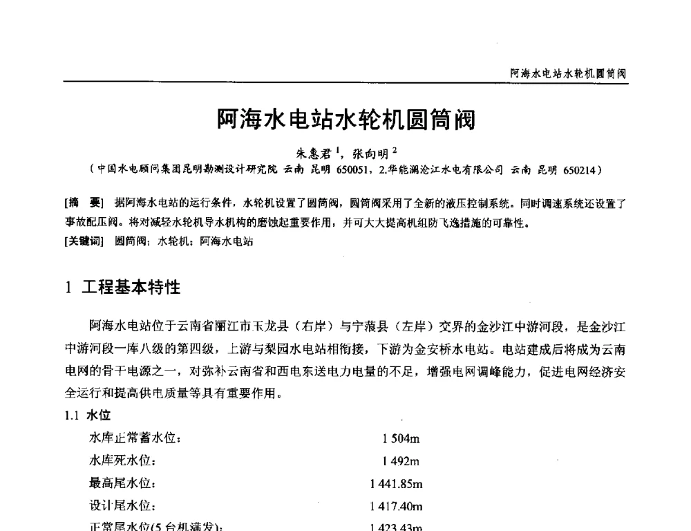 阿海水电站水轮机圆筒阀 - 第十九次中国水电设备学术研讨会