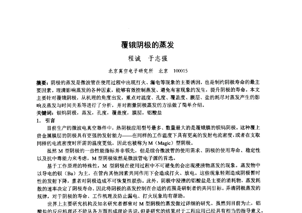 覆锇阴极的蒸发 - 中国电子学会真空电子学分会第十九届学术年会