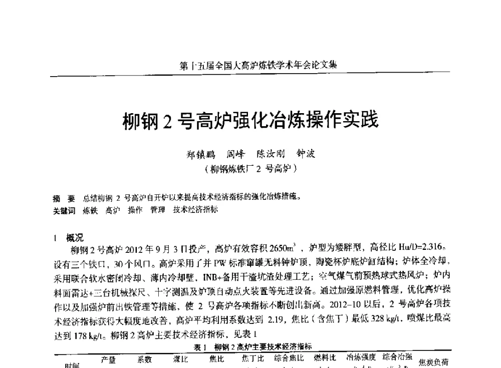 柳钢2号高炉强化冶炼操作实践 - 第十五届全国大高炉炼铁学术年会