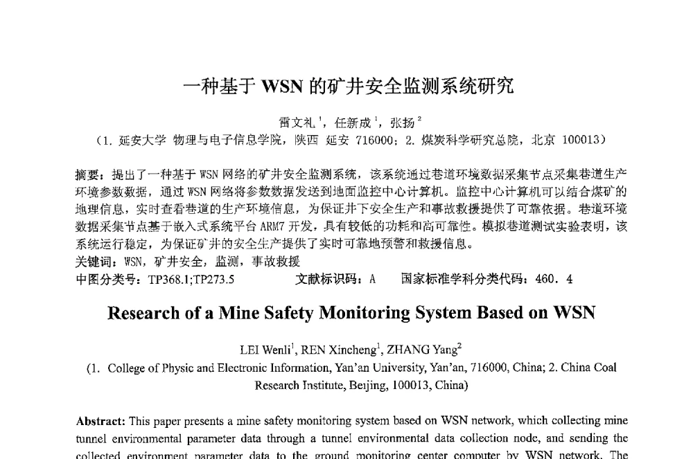 一种基于WSN的矿井安全监测系统研究 - 2013 International Symposium on Coal Mining and Safety(2013年煤炭开采与安全国际学术研讨会)