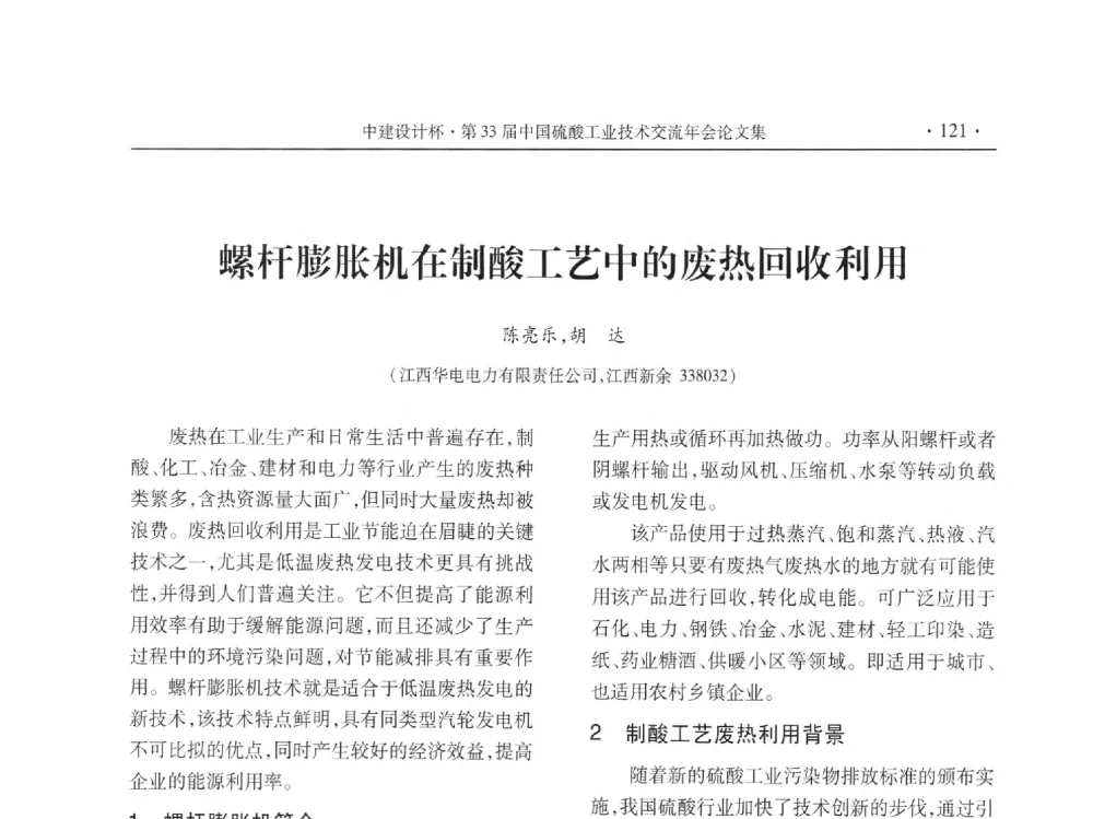 螺杆膨胀机在制酸工艺中的废热回收利用 - 2013年第三十三届中国硫酸工业技术交流年会