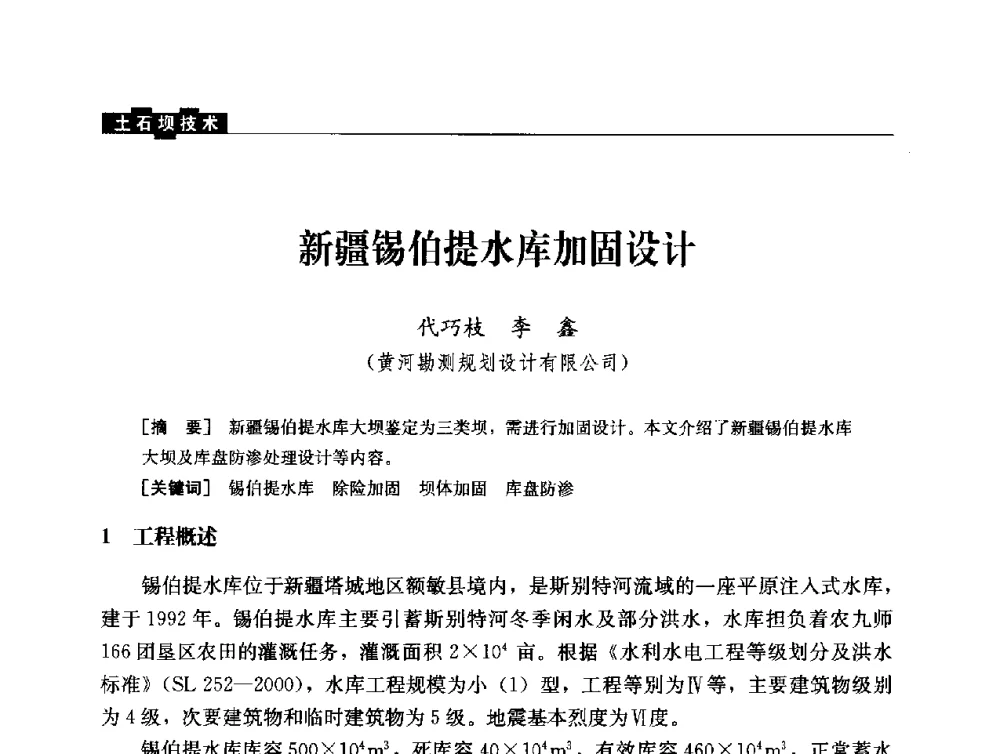 新疆锡伯提水库加固设计 - 云南省岩土力学与工程学会2013年学术年会