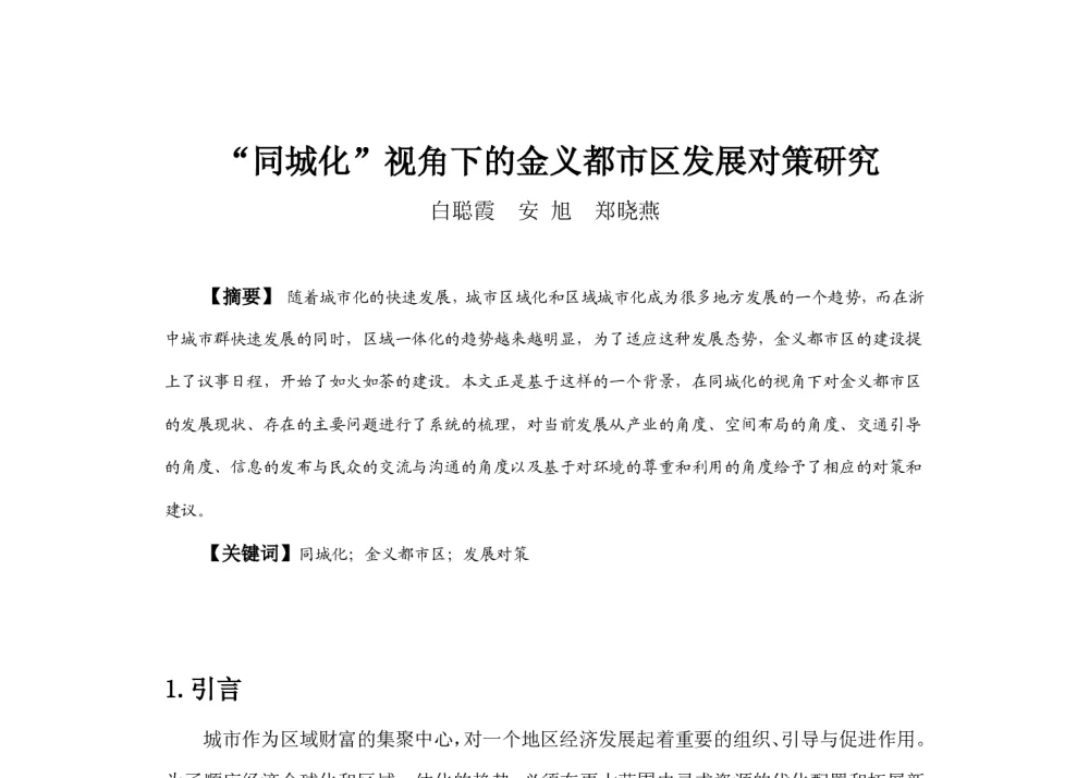 “同城化”视角下的金义都市区发展对策研究 - 2013中国城市规划年会