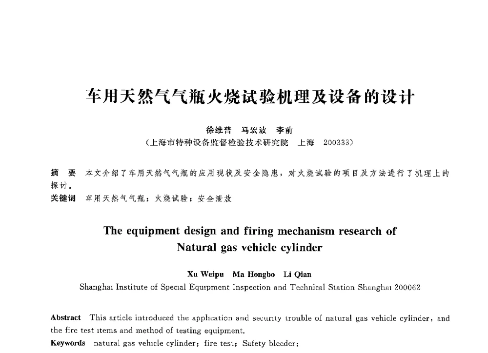 车用天然气气瓶火烧试验机理及设备的设计 - 第八届全国压力容器学术会议