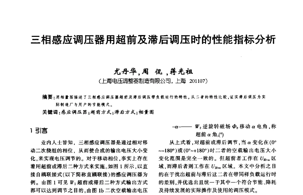 三相感应调压器用超前及滞后调压时的性能指标分析 - 第九届全国变压器技术学术年会