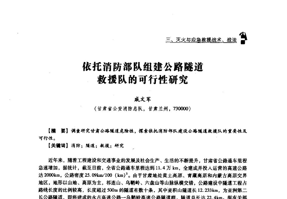 依托消防部队组建公路隧道救援队的可行性研究 - 2013年度灭火与应急救援技术学术研讨会
