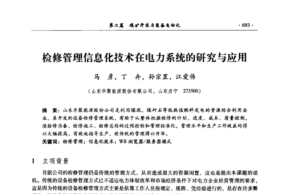 检修管理信息化技术在电力系统的研究与应用 - 全国煤炭行业两化深度融合型智能矿山现场会议