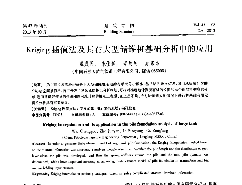 Kriging插值法及其在大型储罐桩基础分析中的应用 - 2013城市地下空间综合开发技术交流会