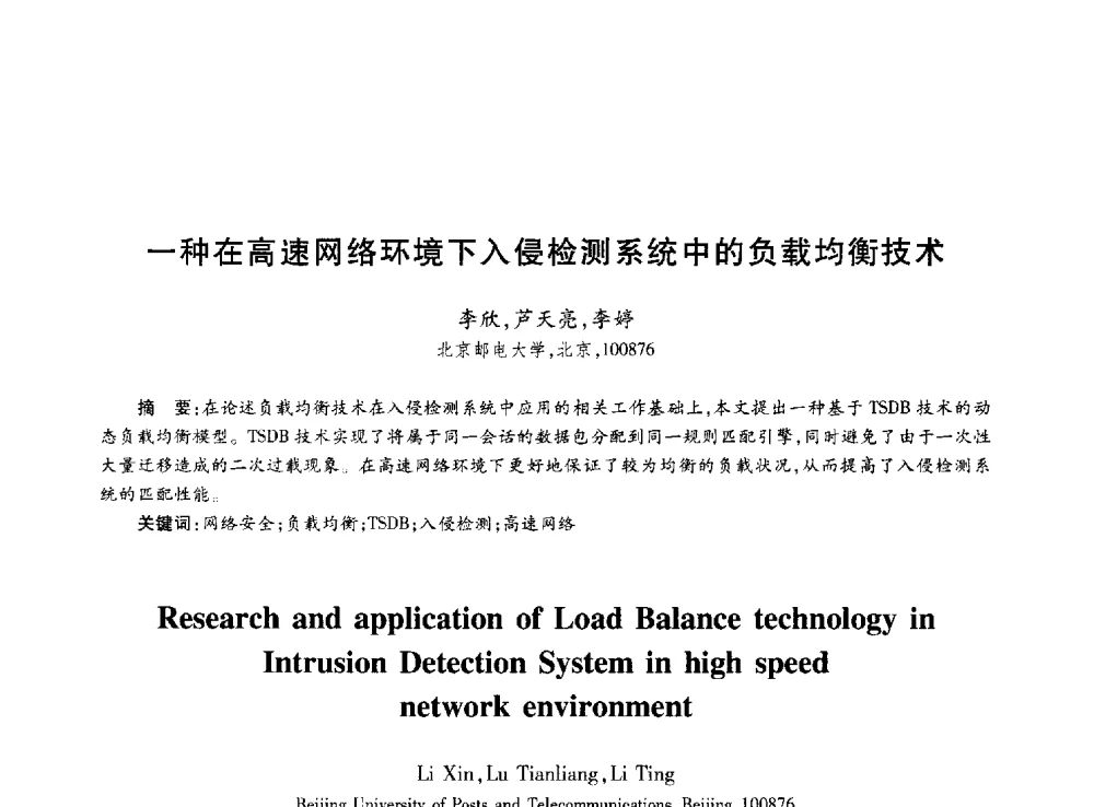 一种在高速网络环境下入侵检测系统中的负载均衡技术 - 第十届中国通信学会学术年会