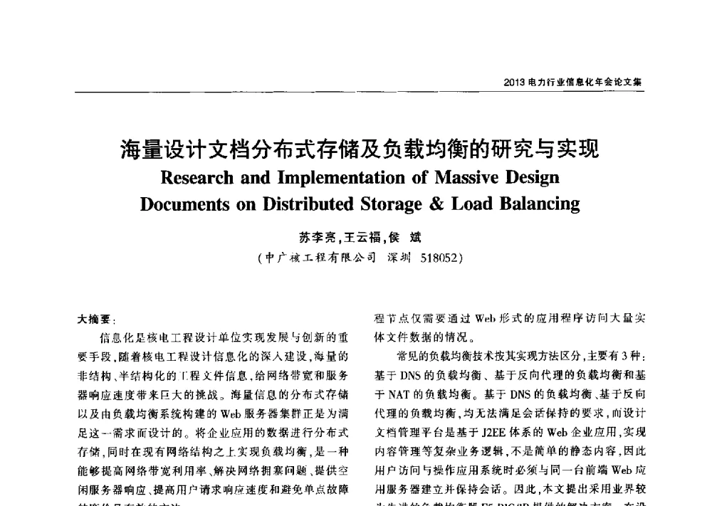 海量设计文档分布式存储及负载均衡的研究与实现 - 2013电力行业信息化年会