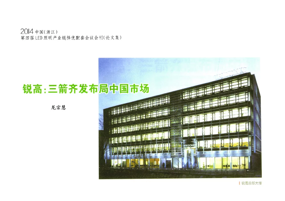 锐高_三箭齐发布局中国市场 - 2014中国(浙江)第四届LED照明产业链择优配套会议