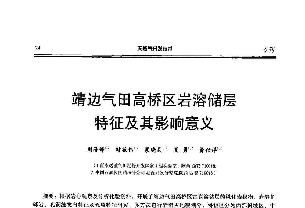 靖边气田高桥区岩溶储层特征及其影响意义 - 第五届全国天然气藏高效开发技术研讨会
