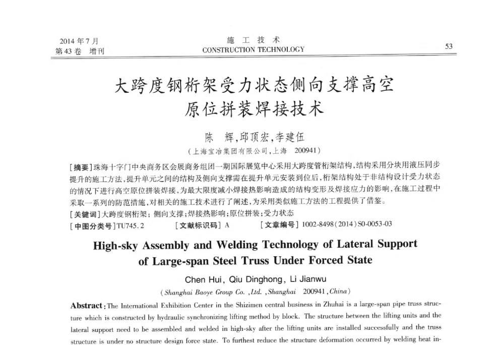 大跨度钢桁架受力状态侧向支撑高空原位拼装焊接技术 - 第五届全国钢结构工程技术交流会