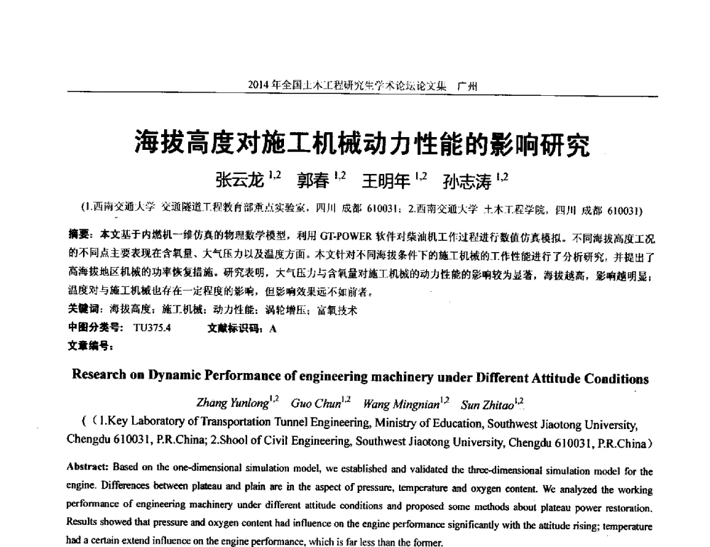 海拔高度对施工机械动力性能的影响研究 - 土木工程安全与创新——2014年全国土木工程研究生学术论坛