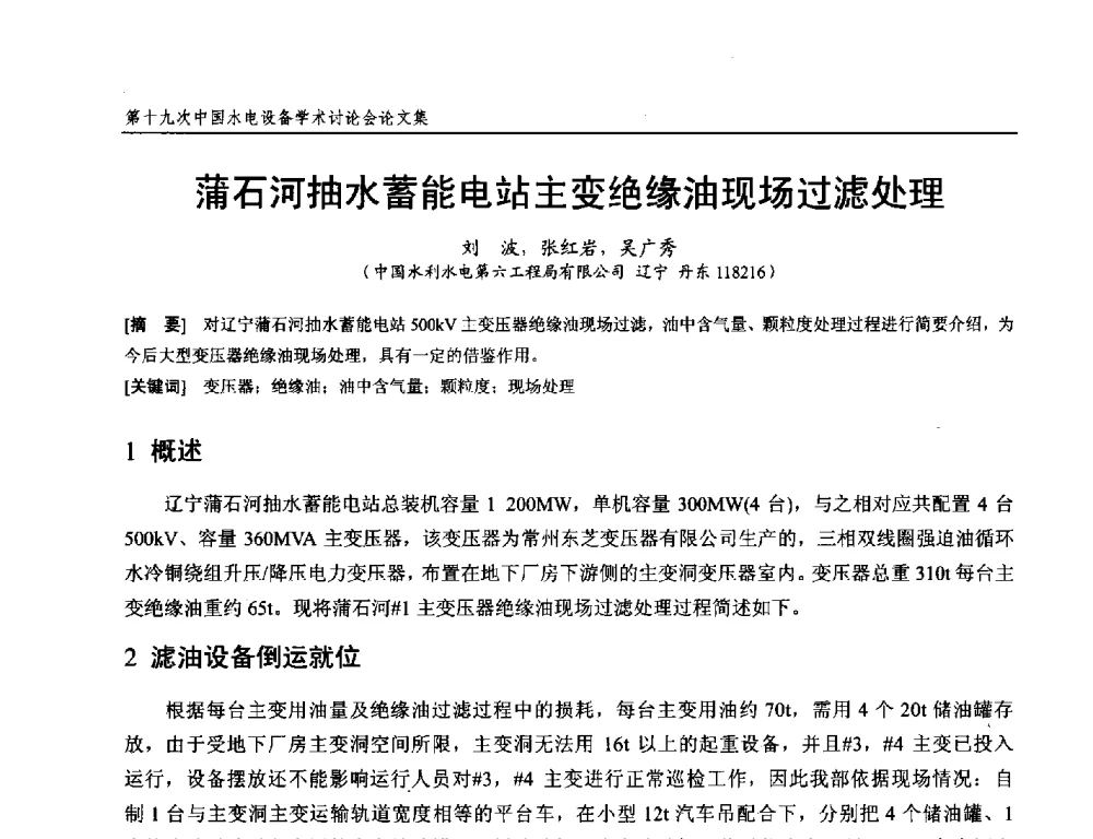蒲石河抽水蓄能电站主变绝缘油现场过滤处理 - 第十九次中国水电设备学术研讨会