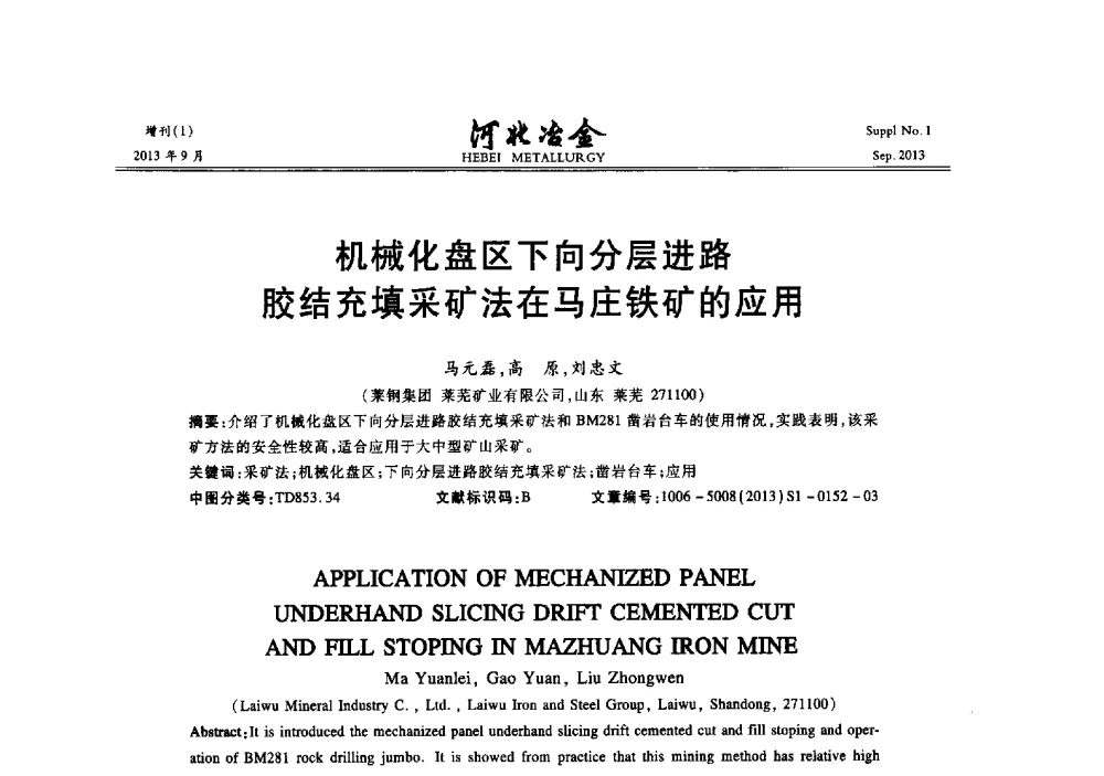 机械化盘区下向分层进路胶结充填采矿法在马庄铁矿的应用 - 第二十届冀鲁川辽晋琼粤七省矿业学术交流会