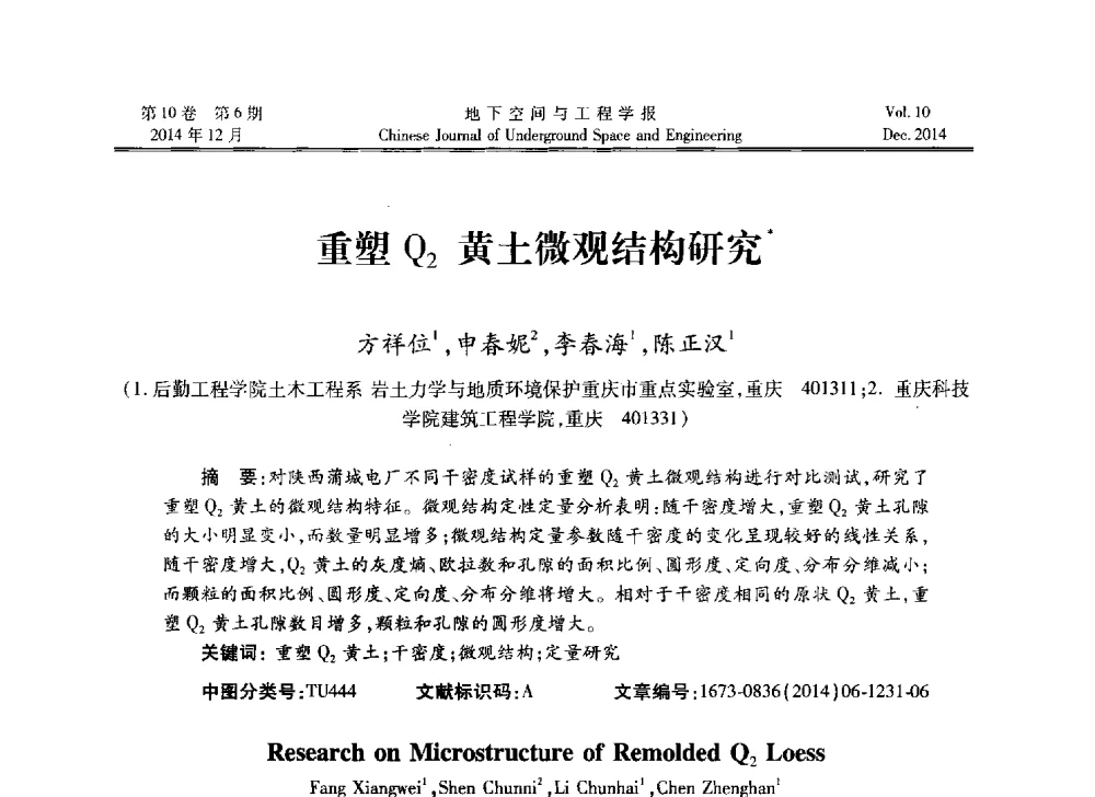 重塑Q2黄土微观结构研究 - 第四届全国环境岩土工程与土工合成材料学术研讨会
