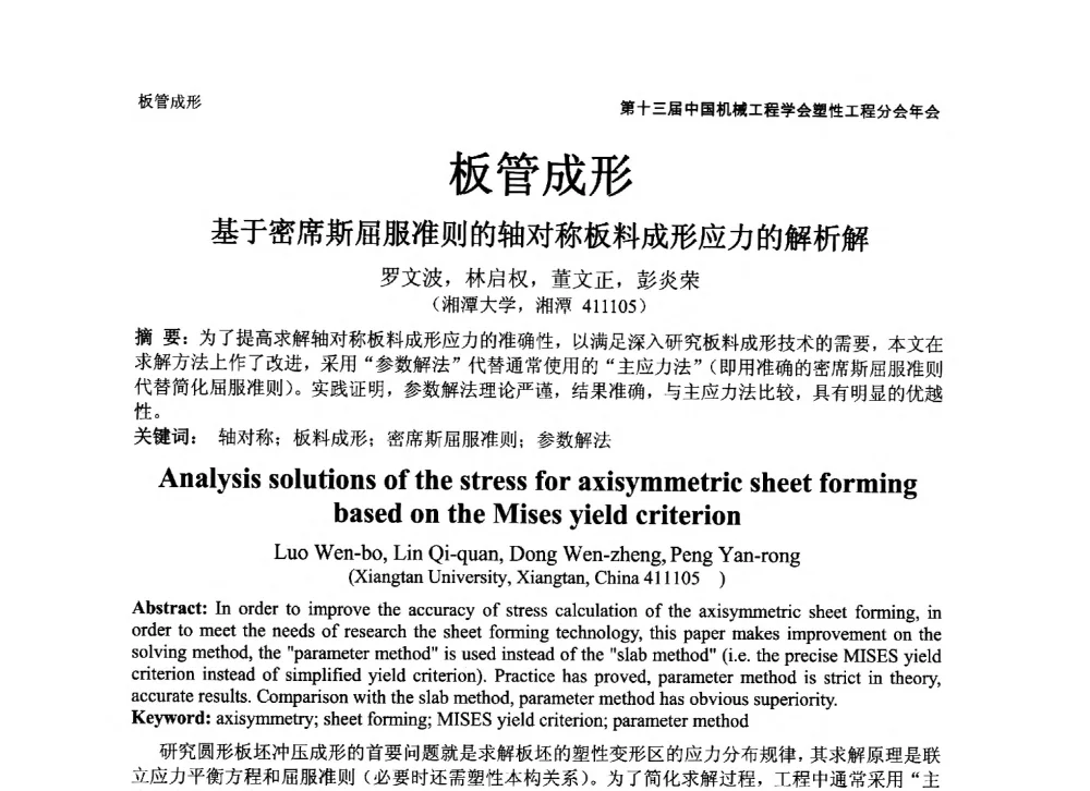 基于密席斯屈服准则的轴对称板料成形应力的解析解 - 第十三届全国塑性工程学术年会暨第五届全球华人塑性技术研讨会