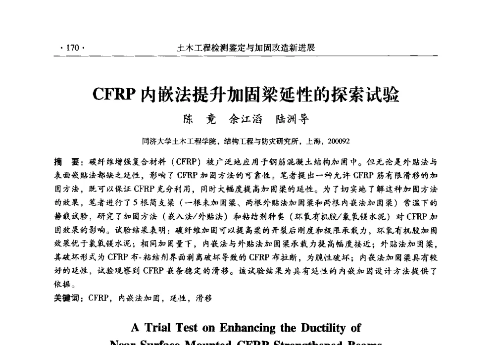 CFRP内嵌法提升加固梁延性的探索试验 - 全国建筑物检测鉴定与加固改造第十二届学术交流会
