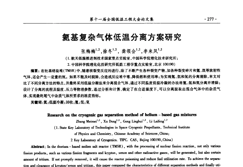 氦基复杂气体低温分离方案研究 - 第十一届全国低温工程大会