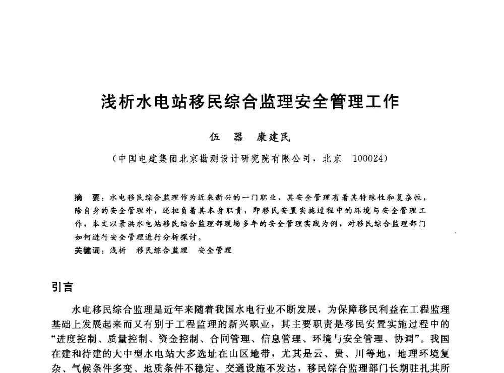浅析水电站移民综合监理安全管理工作 - 2014年水电移民政策 技术 管理论坛