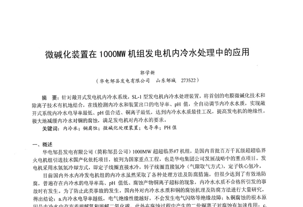 微碱化装置在1000MW机组发电机内冷水处理中的应用 - 第四届火电行业化学(环保)专业技术交流会