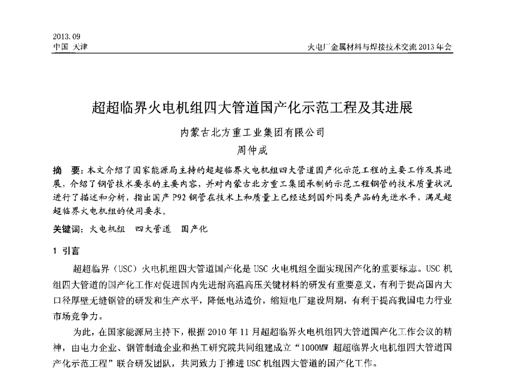 超超临界火电机组四大管道国产化示范工程及其进展 - 火电厂金属材料与焊接技术交流2013年会