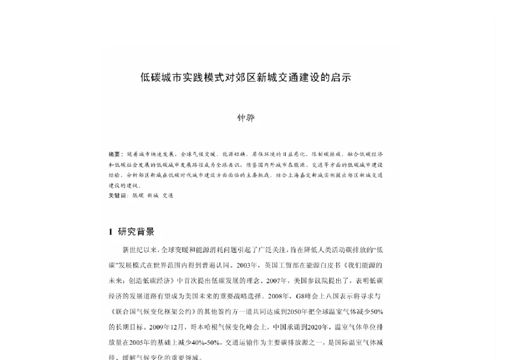 低碳城市实践模式对郊区新城交通建设的启示 - 2011中国城市规划年会